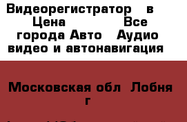 Видеорегистратор 3 в 1 › Цена ­ 10 950 - Все города Авто » Аудио, видео и автонавигация   . Московская обл.,Лобня г.